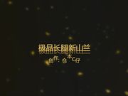 仓本c仔经典之作-极品长腿新山兰衣服还没脱就被按在沙发上撕破黑丝强行干-受不了了说-啊-不行了-你干出来吧-疼