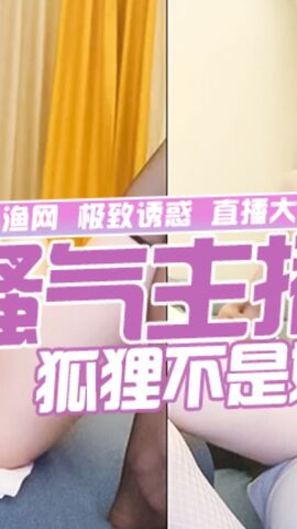 美女主播狐狸不是妖约粉丝性爱直播大秀第二场