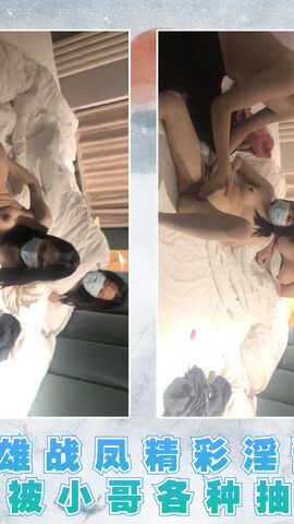群雄战凤精彩淫乱两骚女被小哥各种抽插01