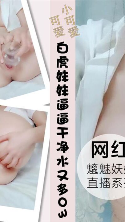 白虎妹妹又来了齐逼短裙逼逼干净水又多03