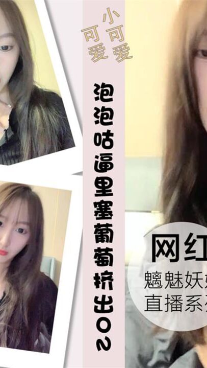 泡泡咕逼里塞葡萄挤出的刹那粉丝高潮刷礼物02
