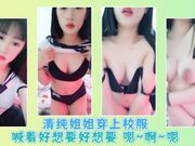 清纯姐姐穿上校服喊着好想要好想要 嗯~啊~嗯