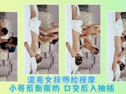 漂亮女技师给按摩小哥后面摸奶 口交后入抽插
