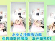 小女人按摩店内春色无边肤如凝脂 玉体横陈02