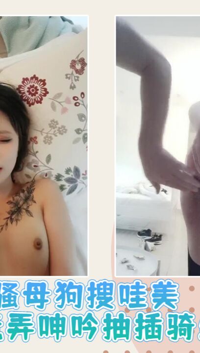 骚母狗搜哇美腿玩弄呻吟抽插骑坐