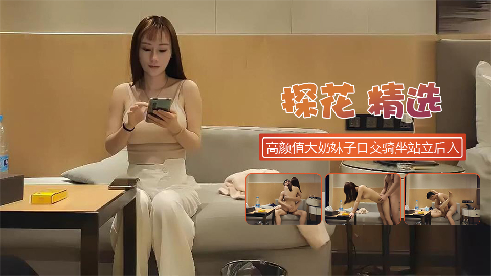 高颜值大奶妹子口交骑坐性感屁股站立后入猛操