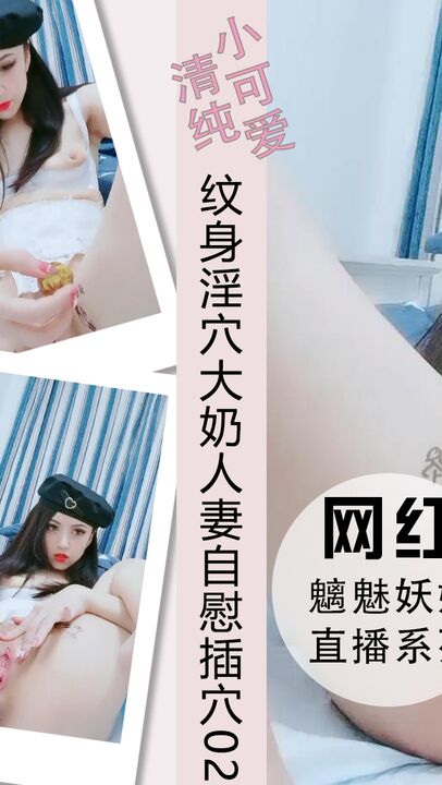 纹身淫穴大奶人妻自慰插穴不过瘾深喉鸡巴02