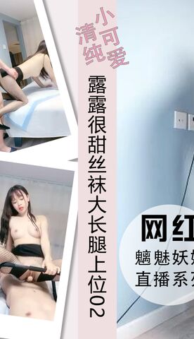 露露很甜丝袜大长腿上位骑坐打桩高潮02
