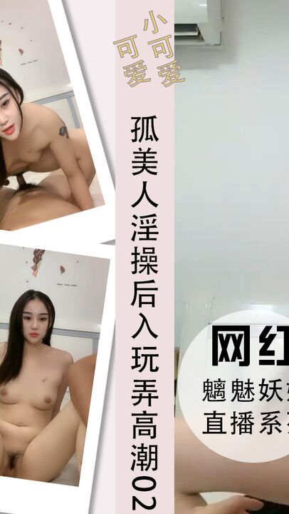 孤美人淫操后入玩弄高潮呻吟打桩内射02