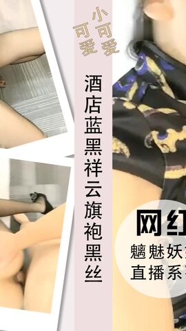 酒店蓝黑祥云旗袍黑丝高跟腿抖得厉害