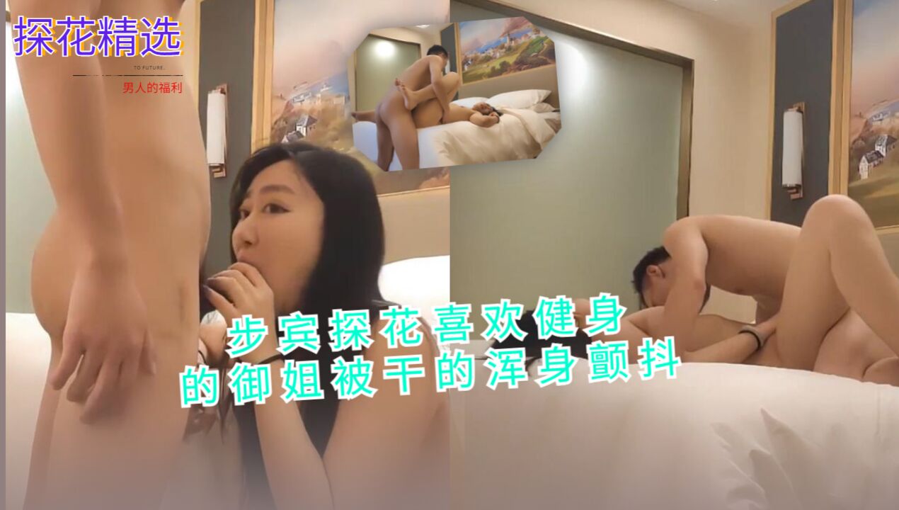 步宾探花喜欢健身的御姐被干的浑身颤抖