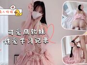 粉色情人特辑-可爱风软妹性爱学习记录