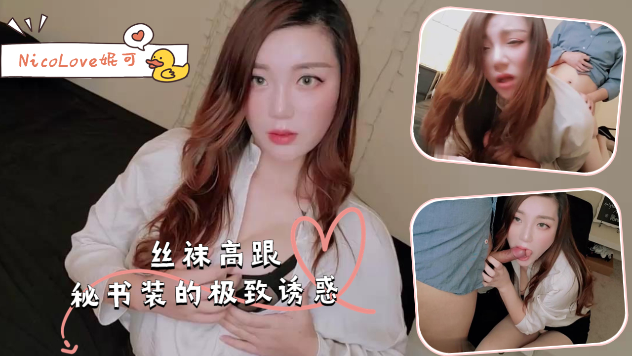 丝袜高跟秘书装的极致诱惑