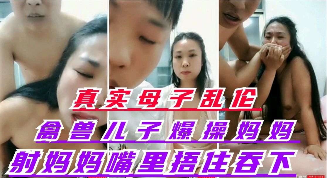 真实母子乱伦_禽兽儿子爆操丝袜妈妈_射妈妈嘴里捂住嘴让妈妈吞了