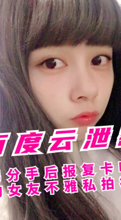 《百度云泄密》渣男分手后报复卡哇伊听话的女友不雅私拍被流出