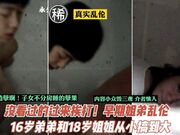 子女从小不分房睡的孽果！16岁弟弟18岁姐姐乱伦历程
