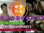 真实母子乱伦_贵阳48岁单亲妈妈与27岁光棍儿子_不堪入目