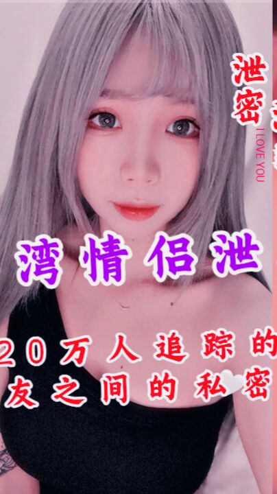 万人追踪的小网美和男友之间的私密视讯被曝光