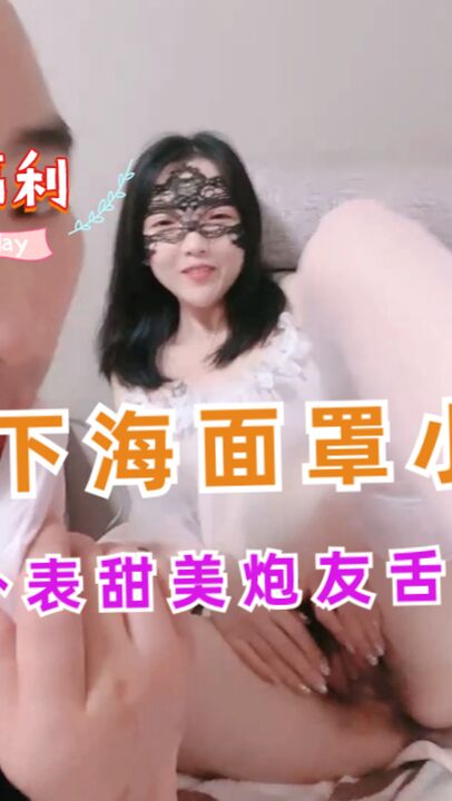 新人下海面罩小姐姐外表甜美炮友舌吻