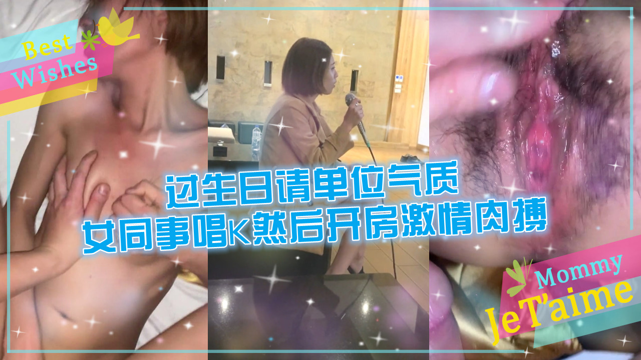过生日请单位气质女同事唱K然后开房激情肉搏