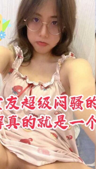 合租室友超级闷骚的眼镜妹，不深入了解真的就是一个高冷范女孩