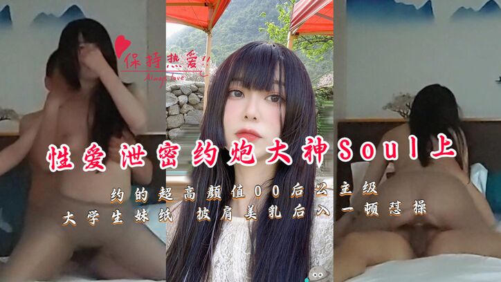 性爱泄密约炮大神Soul上约的超高颜值00后公主级大学生妹纸 披肩美乳后入一顿怼操