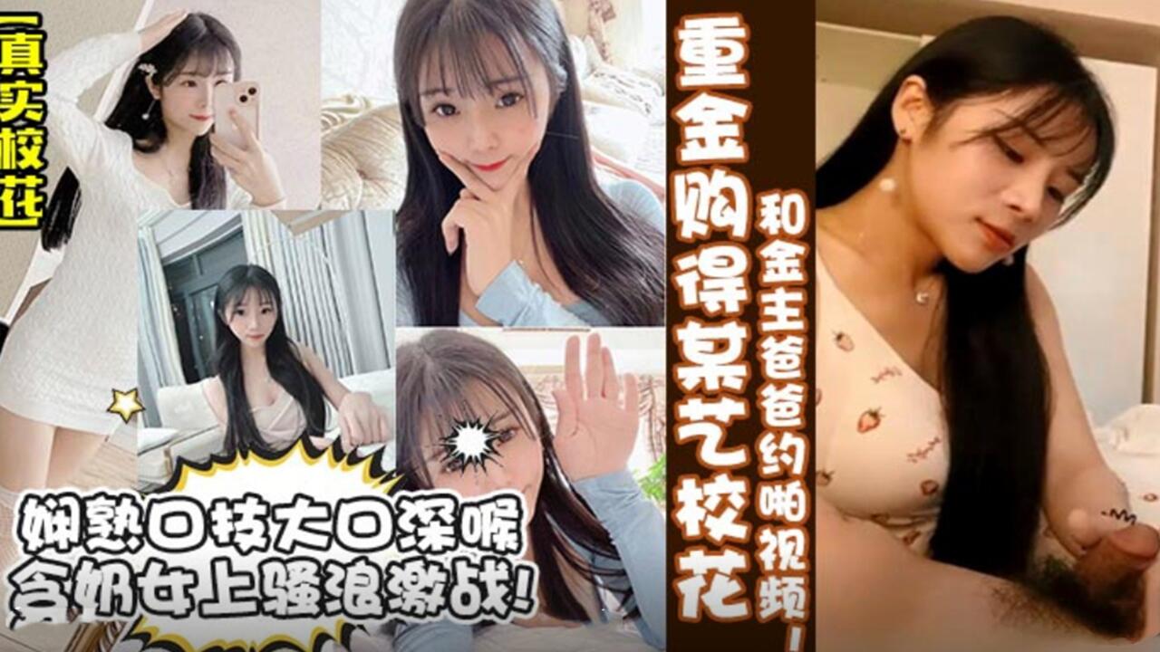 【真实校花】重金购得某艺校花和金主爸爸约啪视频