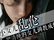 和反差小女儿乱伦 把清纯女儿调教成骚货