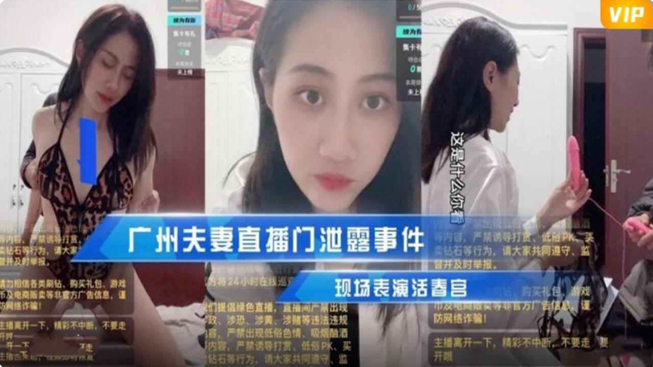 广州夫妻直播们泄漏事件 现场表演活春宫