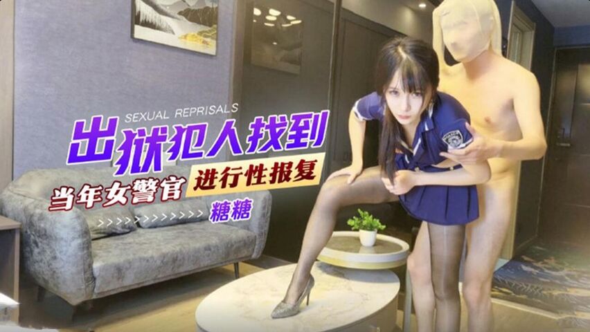 出狱犯人找到当年女警官进行 性报复