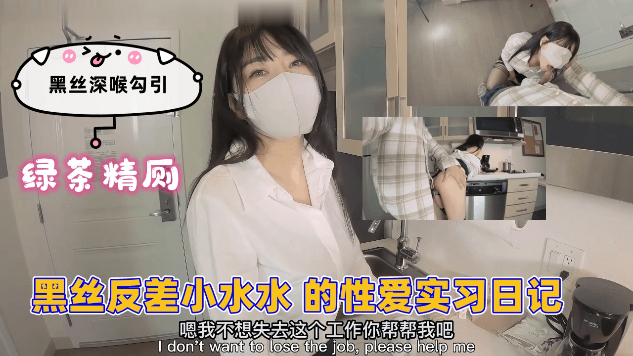 黑丝反差小水水 的性爱实习日记