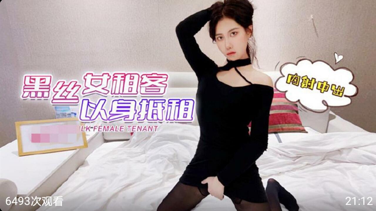 黑丝女租客以身抵租 内射中出