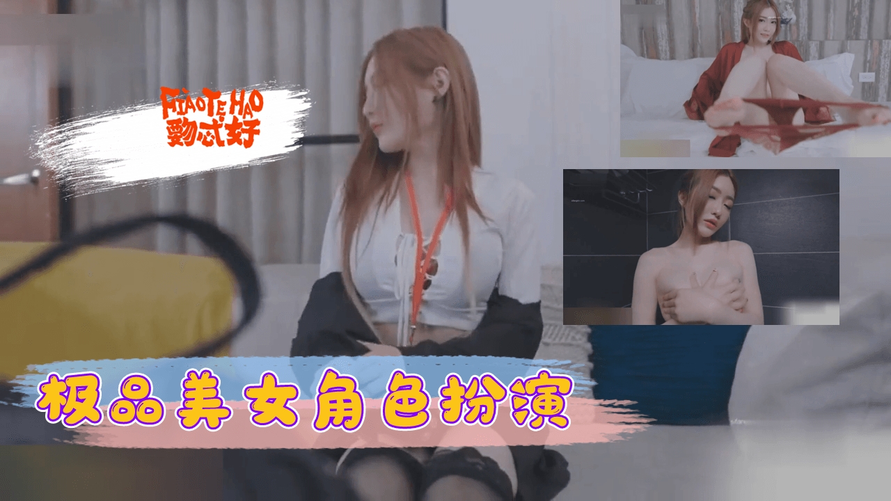 极品美女角色扮演