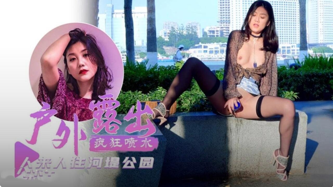 户外露出 疯狂喷水 人来人往的河堤公园