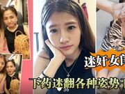 迷奸女闺蜜 下药迷翻各种姿势干
