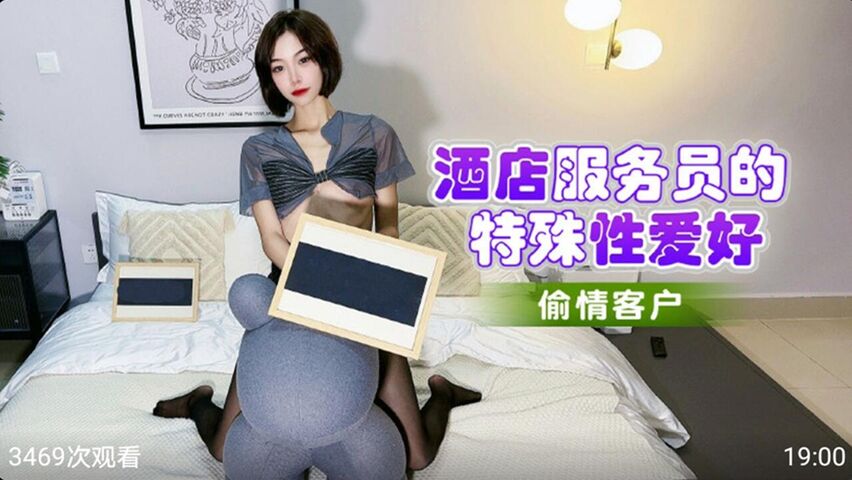 酒店服务员的特殊爱好 偷情客户