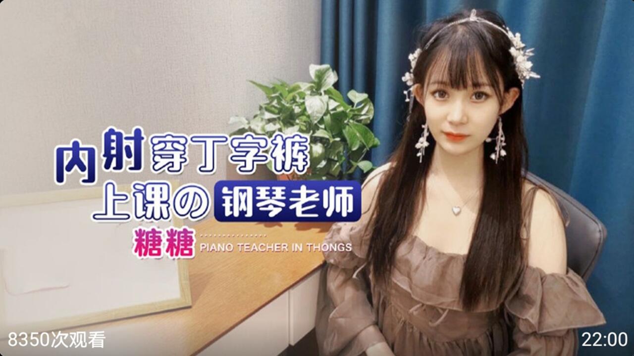 内射穿丁字裤上课的钢琴老师