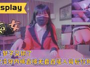 蛇喰梦子又输了，这次没穿内裤直接无套直插入背后位狗干