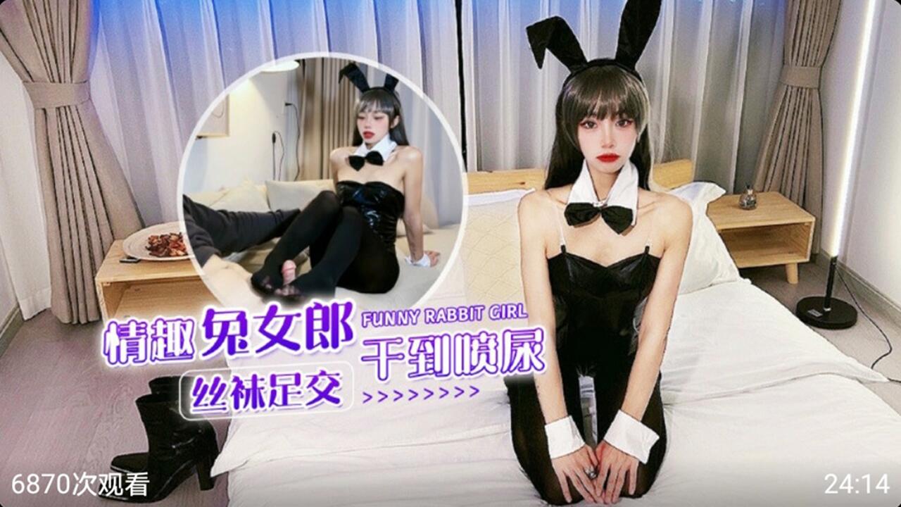 情趣兔女郎丝袜足交 干到喷尿
