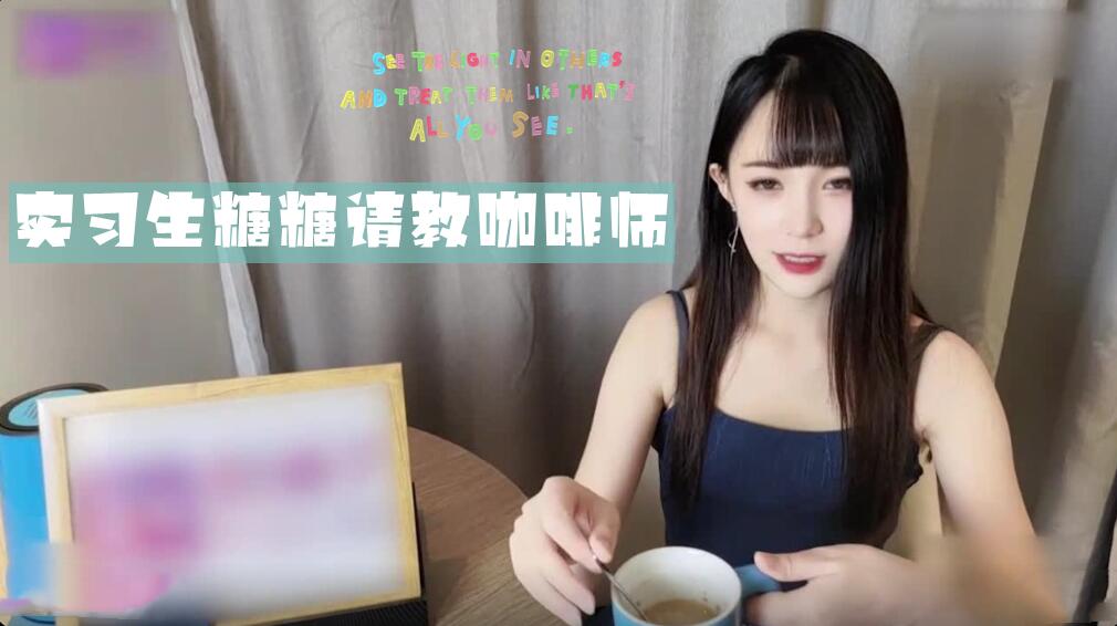 实习生糖糖请教咖啡师