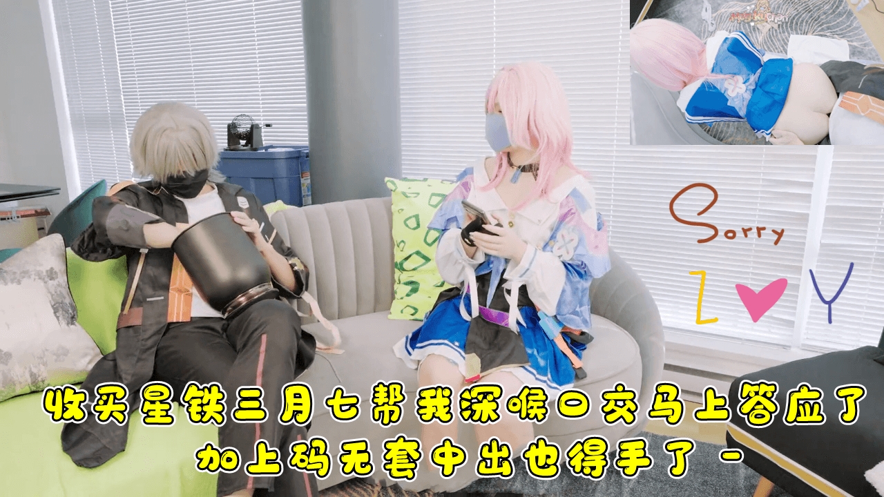 收买星铁三月七帮我深喉口交马上答应了，加上码无套中出也得手了