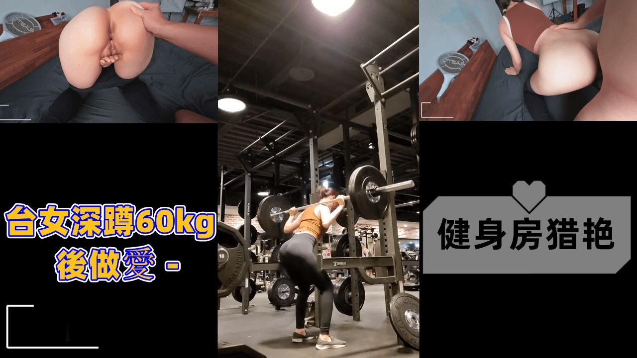 台女深蹲60kg後做愛