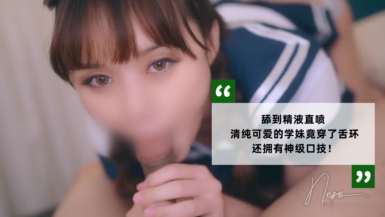 舔到精液直喷  清纯可爱的学妹竟穿了舌环 还拥有神级口技