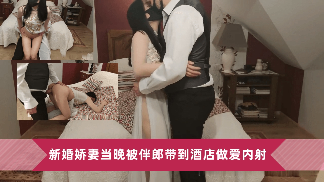 新婚娇妻当晚被伴郎带到酒店做爱内射