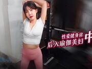 性爱健身房 后入瑜伽美妇