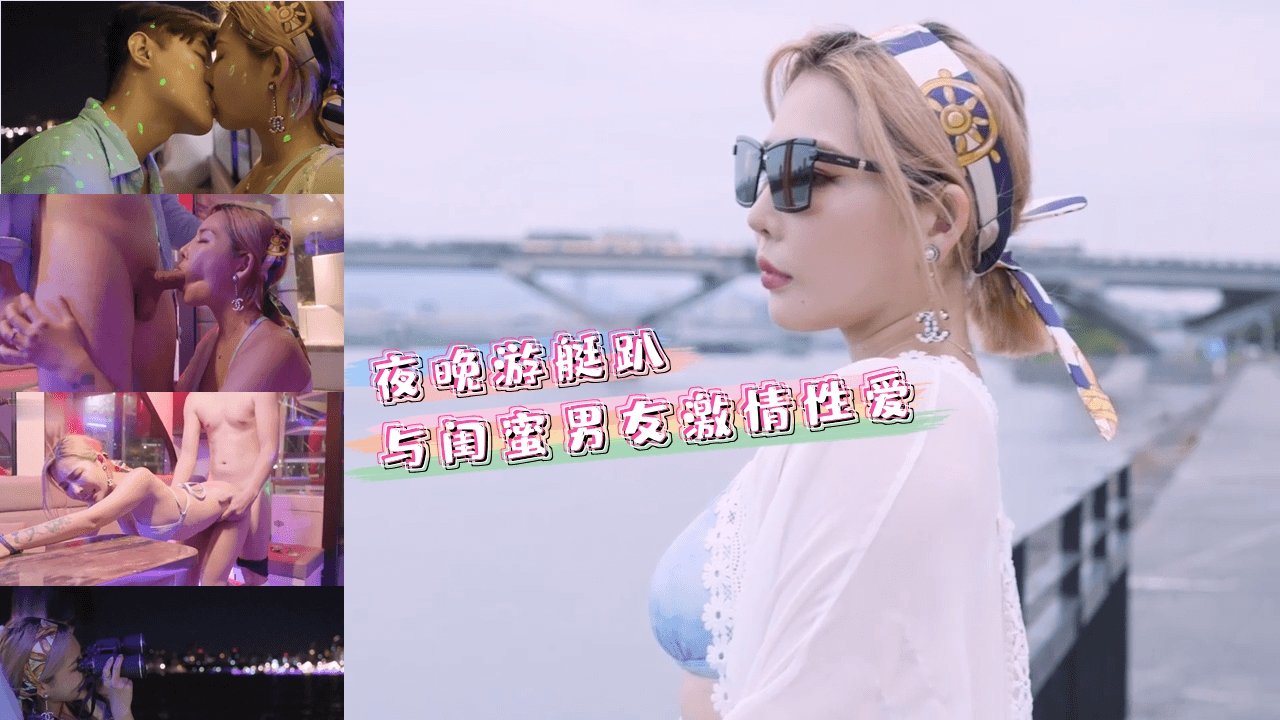 夜晚游艇趴与闺蜜男友激情性爱