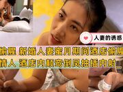 新婚人妻蜜月期间酒店偷腥巨根情人