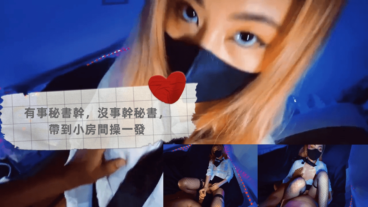 有事秘書幹，沒事幹秘書，帶到小房間操一發
