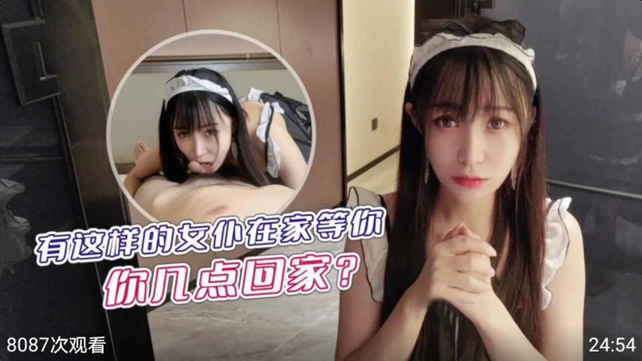 有这样的女仆在家等你 你几点回家？