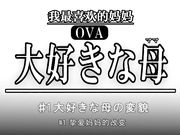 [桜都字幕组][720P Hi10P][ばにぃうぉ～か～]OVA大好きな母 ＃1 大好きな母の変貌